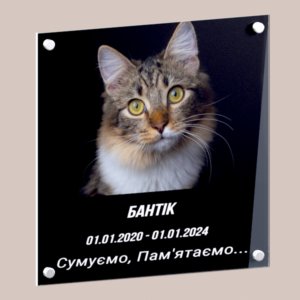 ритуальна табличка на памятник для домашніх тварин